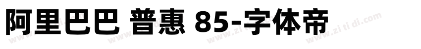 阿里巴巴 普惠 85字体转换